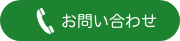 お問い合わせはこちら