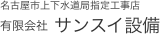 名古屋市上下水道局指定工事店 有限会社 サンスイ設備